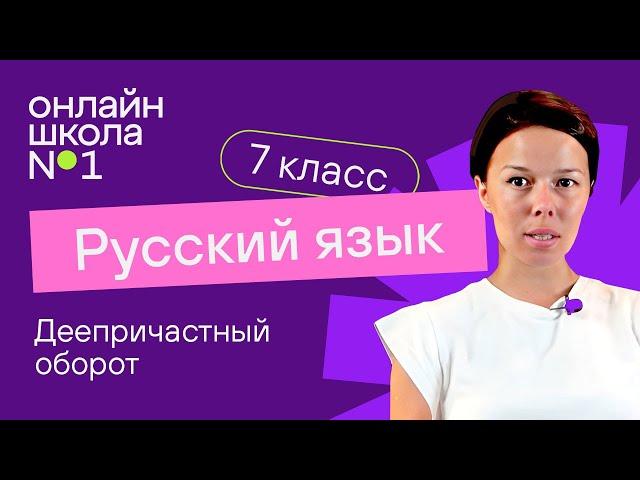 Деепричастный оборот. Видеоурок 24. Русский язык 7 класс