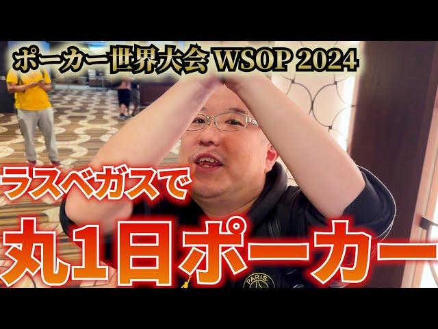 【WSOP2024】みさわ、ラスベガスのカジノを3軒立て続けにさすらう【6日目】