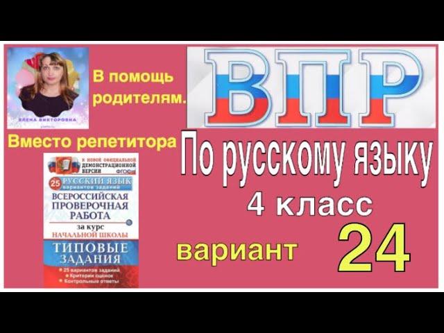 ВПР 2021 по русскому языку в 4 классе. Разбор заданий 2 части 24 варианта