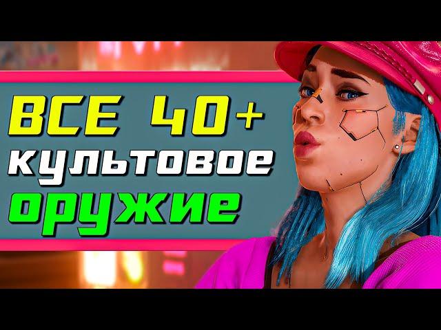 Cyberpunk 2077 Phantom Liberty - Все культовое оружие