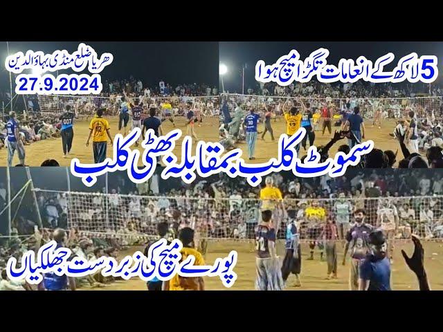 27.9.2024,Samoot club vs Bhatti Club,New shooting volleyball match 2024,