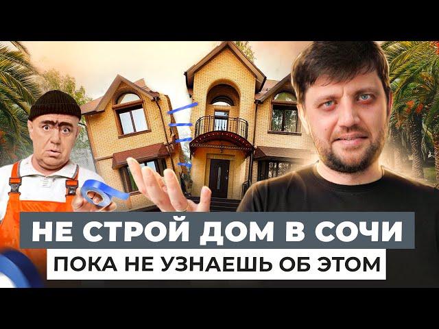 Строительство дома в Сочи: все проблемы и трудности при строительстве дома в Сочи