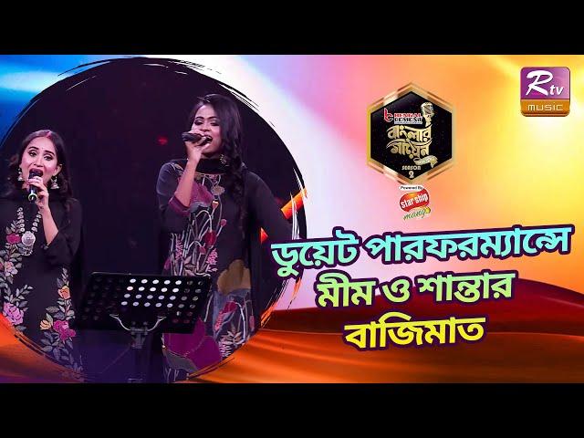 মীম ও শান্তাকে দাঁড়িয়ে সম্মান জানালেন বিচারকগণ | Banglar Gayen Season 2