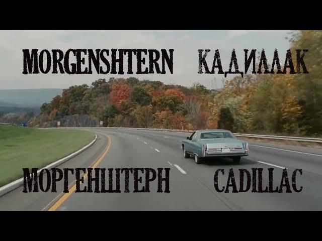 MORGENSHTERN - Новый Кадиллак (Андреяшма кавер)