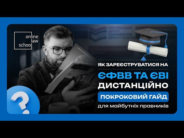 Як зареєструватися на ЄФВВ та ЄВІ дистанційно: покроковий гайд майбутніх магістрів та аспірантів