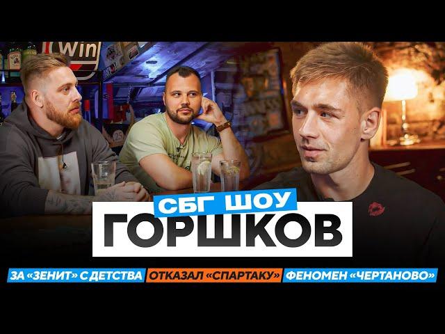 Горшков: отказал «Спартаку», фанат «Зенита» с детства, конкуренция с Сантосом