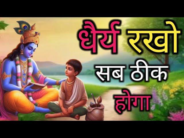 धैर्य रखो, सब ठीक होगा । Best Krishna Motivational Speech l #krishna #motivation