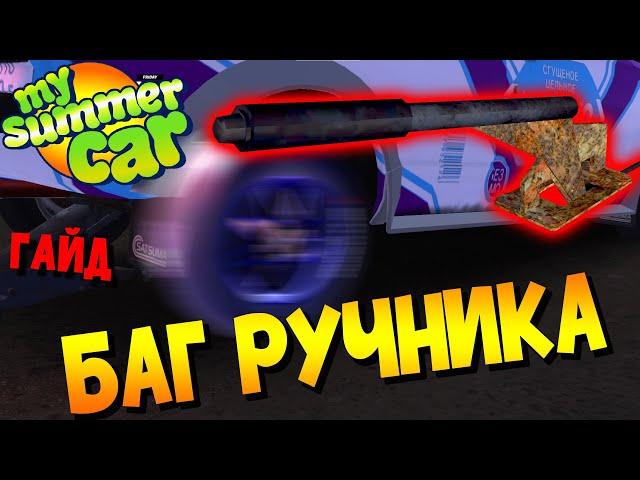 MY SUMMER CAR | Гайд: ВСЕ О БАГЕ РУЧНИКА | Как ИСПРАВИТЬ | КАК СДЕЛАТЬ