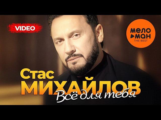 Стас Михайлов - The Best - Все для тебя (Лучшее видео)