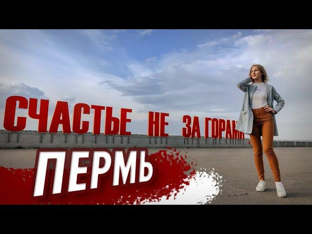 ВЫХОДНЫЕ в ПЕРМИ! Что посмотреть??