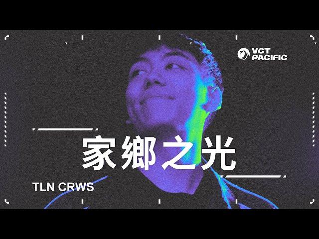 《VCT 太平洋聯賽紀錄片》：家鄉之光 // TLN Crws