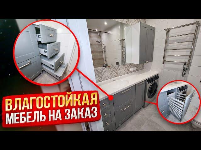 Влагостойкая мебель для ванной комнаты на заказ