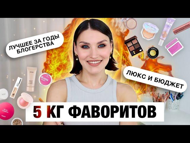 ФАВОРИТЫ ВСЕХ ВРЕМЕНКосметика которая не разочарует!