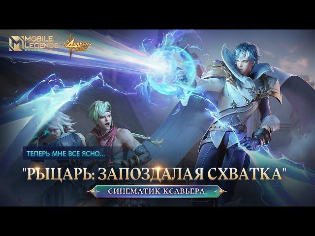 "РЫЦАРЬ: ЗАПОЗДАЛАЯ СХВАТКА" | СИНЕМАТИК КСАВЬЕРА | СВЕТ ОТРЕЧЕНИЯ | Mobile Legends: Bang Bang