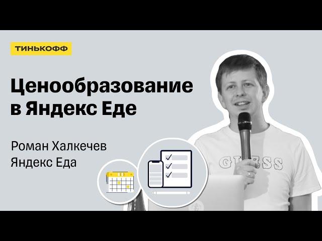 Ценообразование в Яндекс Еде — Роман Халкечев, Яндекс Еда