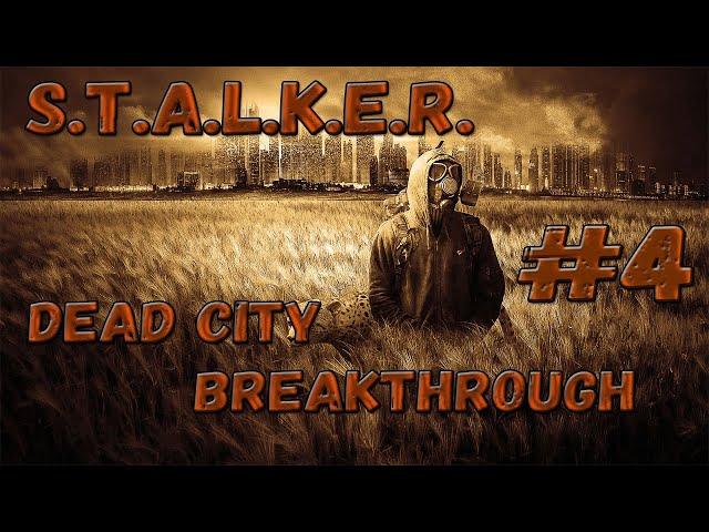 СЕКРЕТНЫЕ ТАЙНИКИ НА БАЗЕ ДОЛГА И СВОБОДЫ! ПРОХОЖДЕНИЕ S.T.A.L.K.E.R. Dead City Breakthrough#4