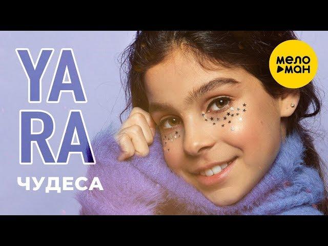Yara  -  Чудеса (Official Video 2019)