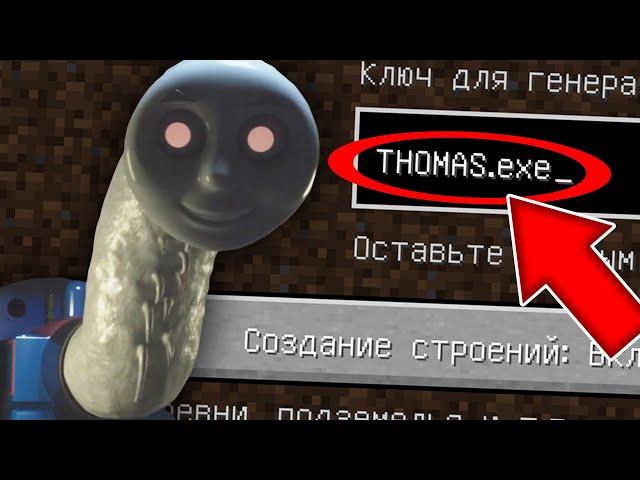 НИКОГДА НЕ ИГРАЙ НА СИДЕ ПРОКЛЯТЫЙ ПАРОВОЗИК ТОМАС В МАЙНКРАФТ ! SCP THOMAS MINECRAFT СТРАШНЫЙ СИД