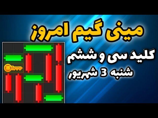 مینی گیم امروز همستر شنبه 3 شهریور | دریافت کلید جدید همستر