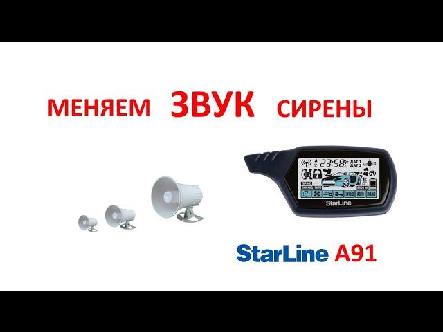 Меняем звук сирены StarLine A91