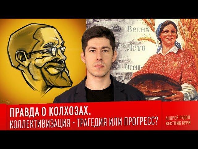 Ежи Сармат критикует Вестника Бури "ПРАВДА О КОЛХОЗАХ. Коллективизация - трагедия или прогресс?"