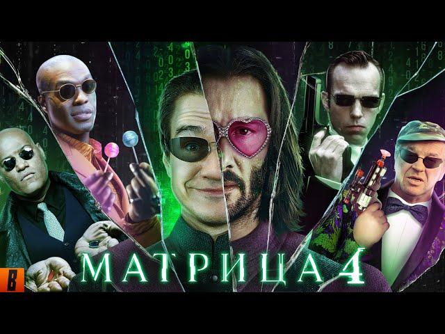 [BadComedian] - МАТРИЦА 4 ВОСКРЕШЕНИЕ