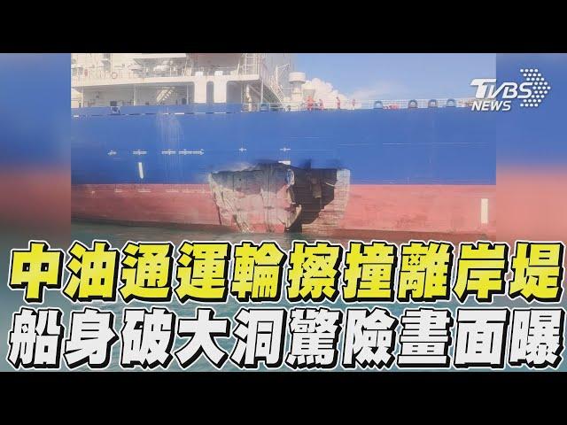 中油通運輪擦撞離岸堤! 船身破大洞驚險畫面曝光｜TVBS新聞@TVBSNEWS01