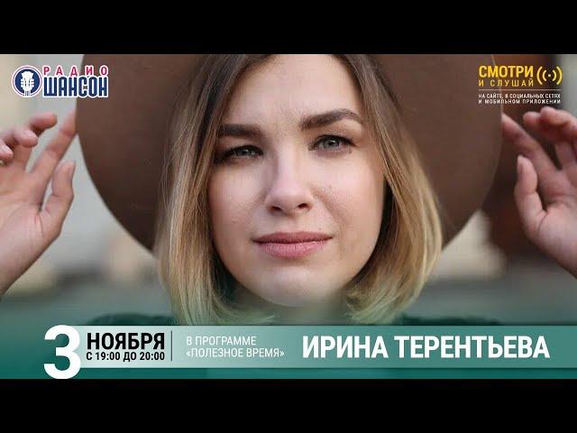 Психолог Ирина Терентьева в гостях у Радио Шансон («Полезное время»)