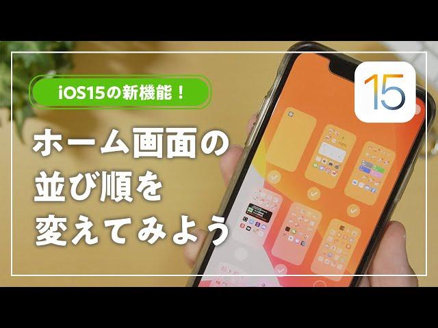 【iOS15】ホーム画面のページの順番を入れ替える方法！【iPhone】