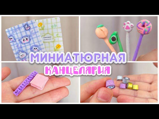 МИНИ-КАНЦЕЛЯРИЯ ДЛЯ КУКОЛ// 6 Идей Тетрадки, ручки, линейки, стикеры, скотчи