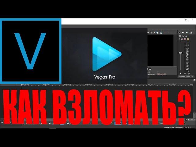 КАК ВЗЛОМАТЬ MAGIX VEGAS PRO 17?