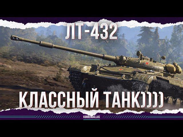 БЕРИ ЛЕГКИЙ ТАНК! - ЛТ-432