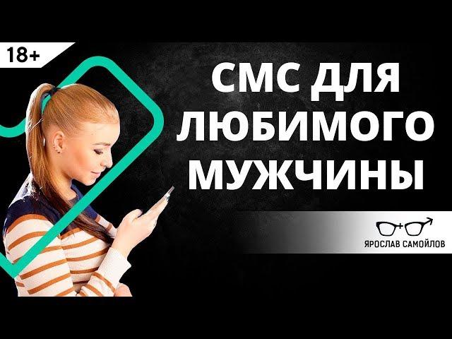 Как написать смс мужчине? | Ярослав Самойлов