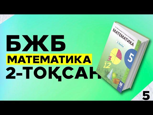 5-СЫНЫП МАТЕМАТИКА БЖБ 2-ТОҚСАН.