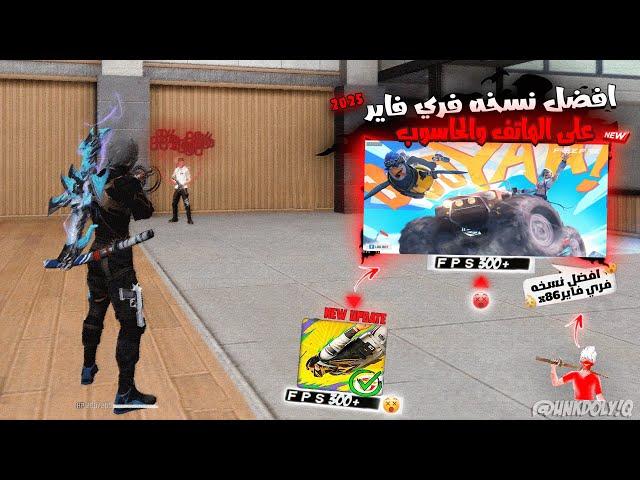 FREE FIRE X86 NEW UPDATE 2025 النسخة التي يبحث عنها جميع اصحاب الأجهزة الضعيفة للحاسوب والهاتف