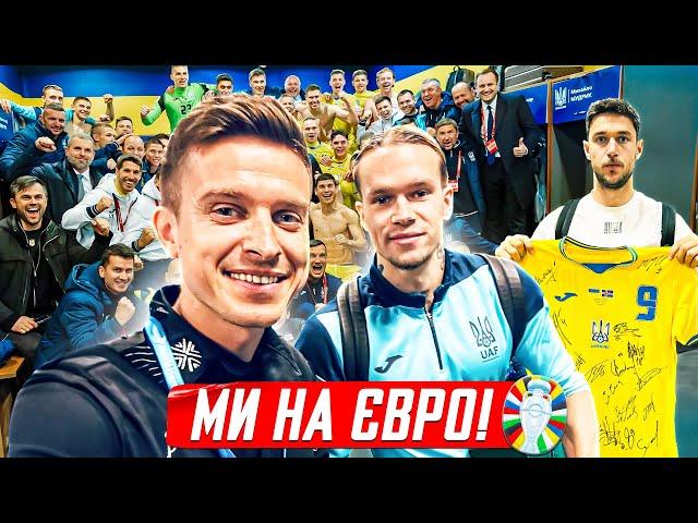  МИ НА ЄВРО! Фани, емоції, стадіон, коментарі після матчу | ТРЕНДЕЦЬ | ЗБІРНА УКРАЇНИ