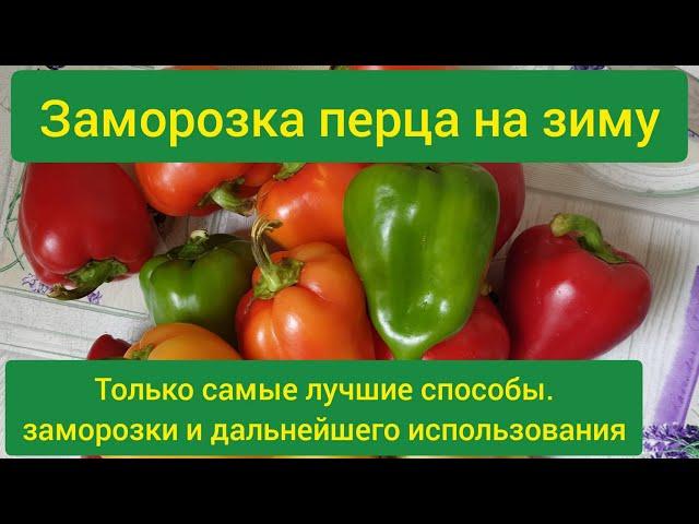 Заморозка перца на зиму/ как заморозить болгарский перец/ заморозка сладкого перца