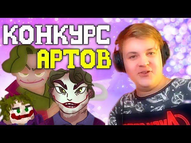 ПЯТЕРКА ОЦЕНИВАЕТ АРТЫ ПОДПИЩИКОВ | КОНКУРС АРТОВ | НАРЕЗКИ ПЯТЕРКИ