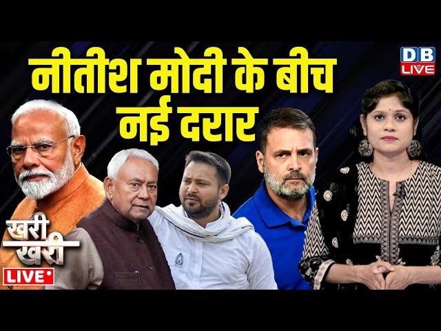 Nitish Kumar-Modi के बीच नई दरार | Tejashwi Yadav | Rahul Gandhi | India Alliance | BJP | #dblive