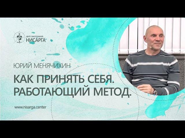 Как принять себя. Работающий метод. Юрий Менячихин