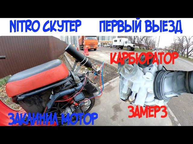 Нитро скутер! Первый выезд! Honda Giorno на закиси азота!