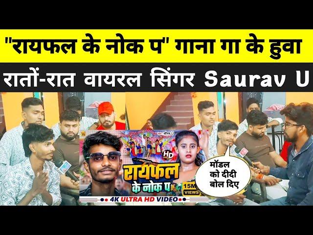 #video || सौरभ यू जबरदस्त इंटरव्यू || #saurav u jabardasth interview || राइफल के नोक पर देखो