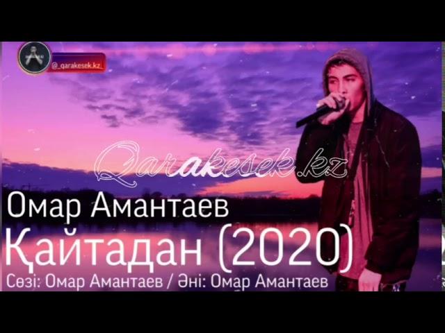 Қаракесек   Қайтадан 2020 (Омар Амантаев)