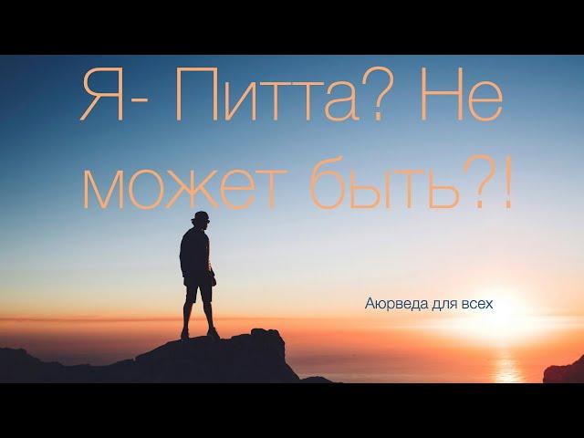 Я - Питта? Не может быть! Аюрведа для всех.