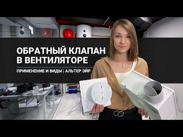 Обратный клапан в вентиляторах для ванной: применение и виды | Альтер Эйр