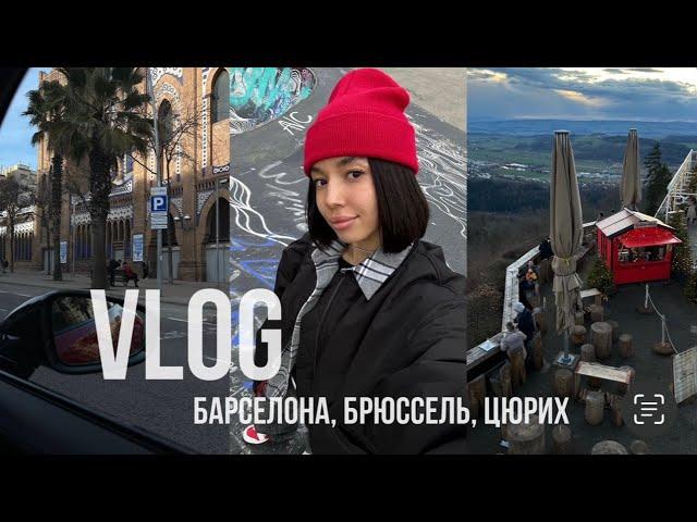 Барселона, Брюссель, Цюрих / VLOG