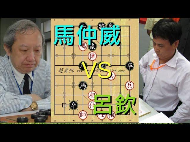 象棋|特級大師|棄子|2011年中國神話破滅？！呂欽與馬仲威史詩一戰！！（趙奕帆象棋教學）