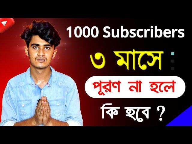 1000 সাবস্ক্রাইবার 10 Million ভিউজ ৩ মাসে পূরণ না হলে কি হবে ??