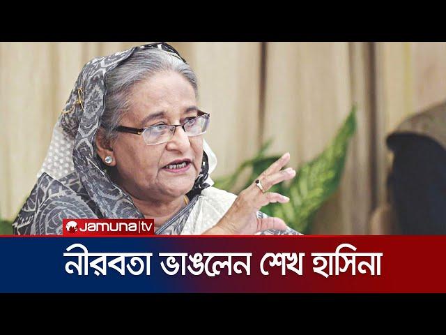 'সেন্টমার্টিনকে যুক্তরাষ্ট্রের হাতে তুলে দিলে ক্ষমতায় থাকতাম' | Sheikh Hasina Statement | Jamuna TV