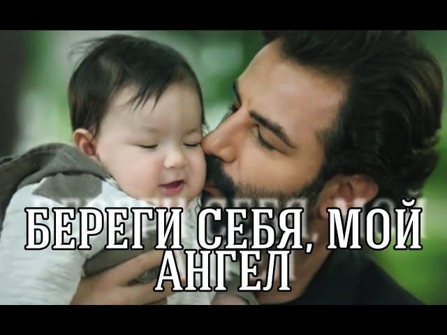 Береги себя, мой ангел || Эмир Рейхан Йигит  Клятва